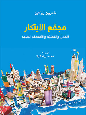 cover image of مجمع الابتكار ؛ المدن والتقنية والاقتصاد الجديد